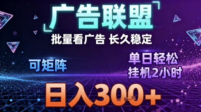 最新广告联盟全自动掘金，长期稳定，单窗口最高收益30+，可矩阵日入3张【揭秘】-仙女副业网