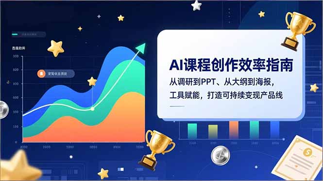 AI课程创作效率指南，从调研到PPT、从大纲到海报，工具赋能，打造可持续变现产品线-仙女副业网