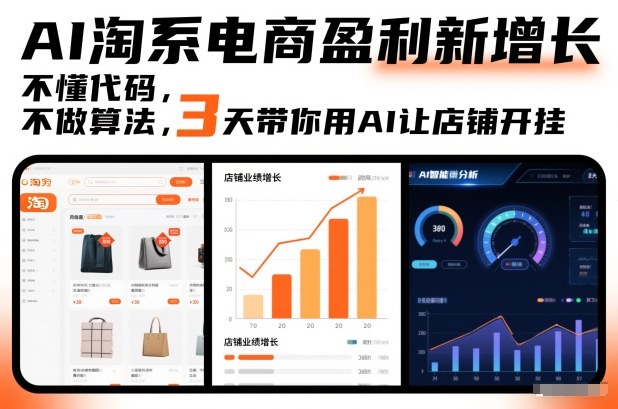 AI淘系电商盈利新增长，不懂代码，不做算法，3天带你用AI让店铺开挂-仙女副业网