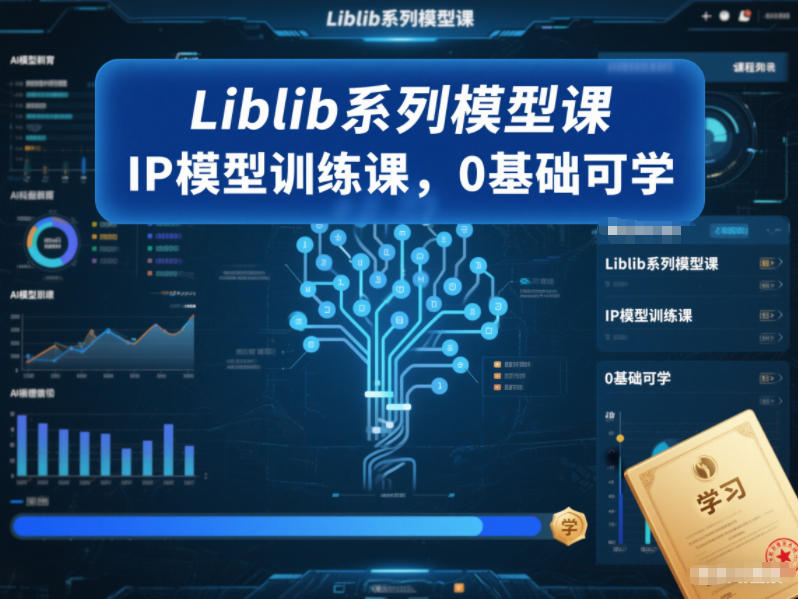 Liblib系列模型课，IP模型训练课，0基础可学-仙女副业网