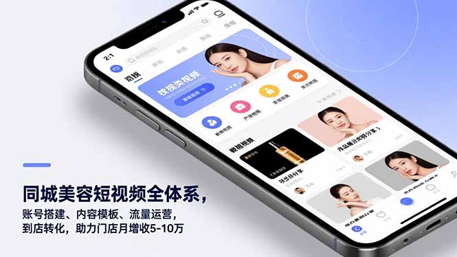 同城美容短视频全体系，账号搭建、内容模板、流量运营，到店转化，助力门店月增收5-10万-仙女副业网