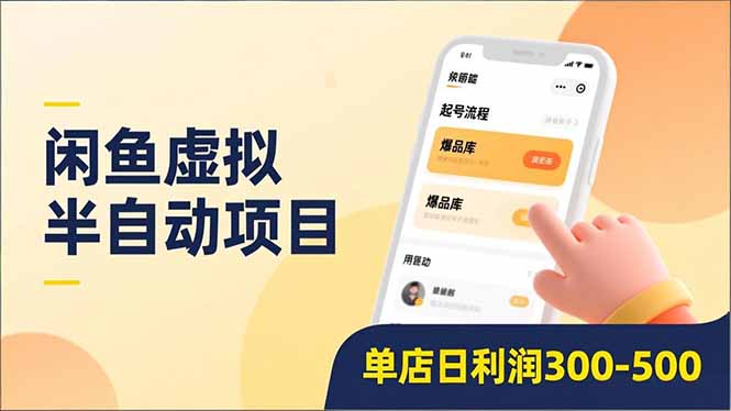 闲鱼虚拟半自动项目，半自动起号、全自动升级、爆品库更新，低门槛复制，单店日利润300-500-仙女副业网