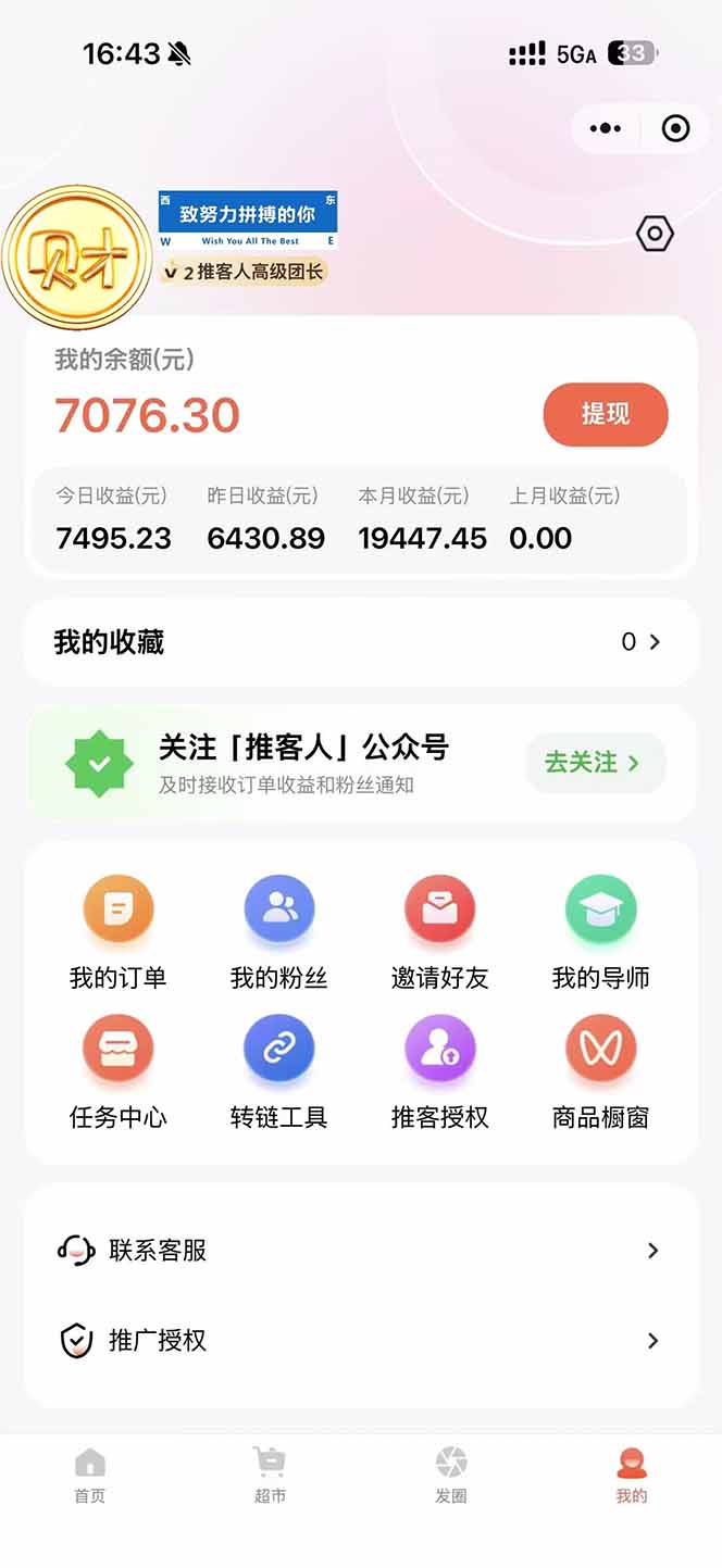 图片[1]-日入7500的微信推客，首批红利，自用省钱、分享赚钱，0门槛小白闭眼冲！-仙女副业网