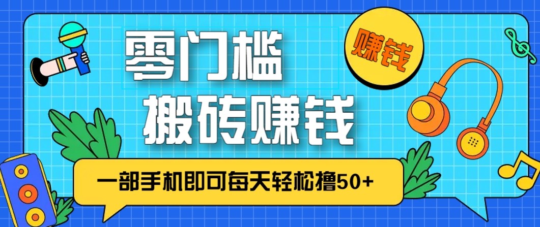 零成本零门槛无脑搬砖赚钱项目，只需一部手机即可每天轻松撸50+-仙女副业网