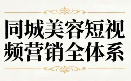 同城美容短视频营销全体系-仙女副业网