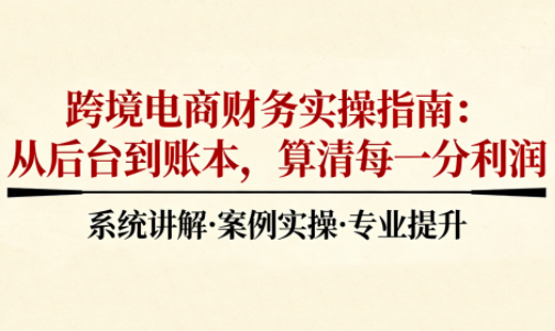 2025跨境电商财务实操指南-仙女副业网