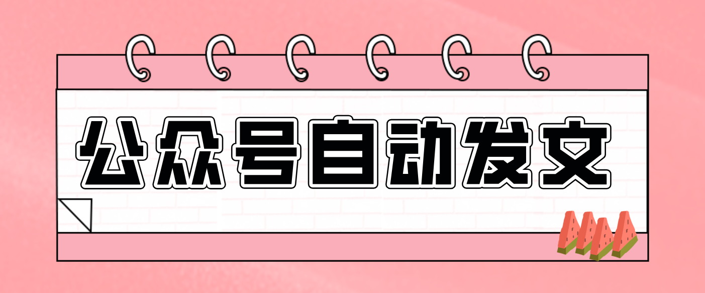 零门槛搞定AI发文流水线！从主题到公众号草稿箱，全程自动化(详细步骤)-仙女副业网