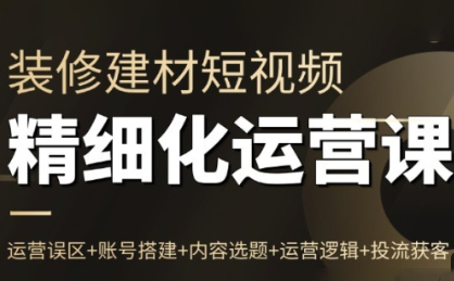 方哥·泛家居短视频精细化运营课-仙女副业网