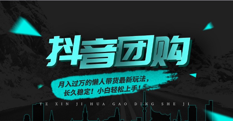 月入过万的抖音团购，懒人带货最新玩法，长久稳定！小白轻松上手！-仙女副业网