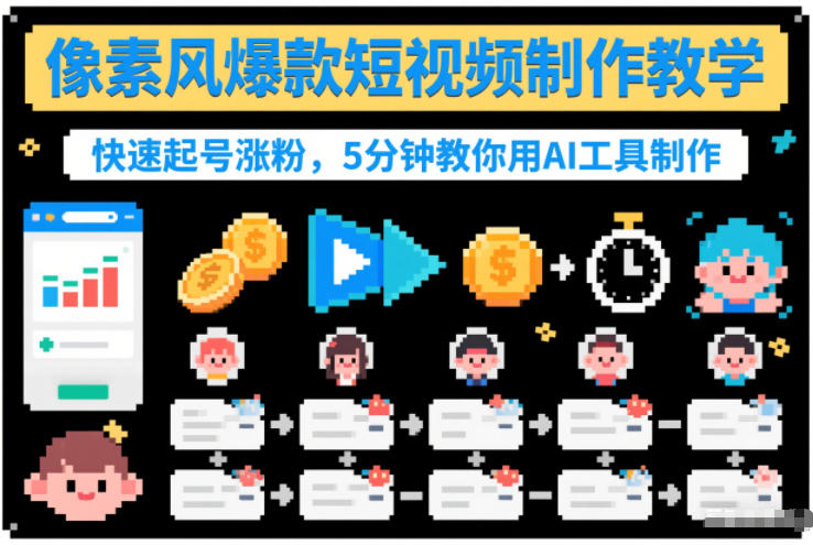 像素风爆款短视频制作教学，快速起号涨粉，5分钟教你用AI工具制作-仙女副业网