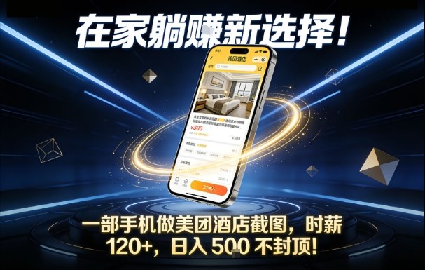 在家躺賺新选择，一部手机做美团酒店截图，时薪120+，日入5张不封顶【揭秘】-仙女副业网