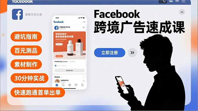 Facebook跨境广告速成课，避坑指南、百元测品、素材制作，30分钟实战，快速跑通首单出单-仙女副业网