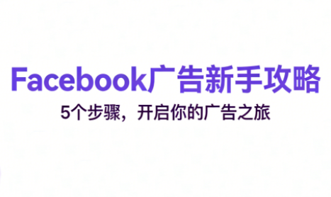 跨境电商Facebook广告新手入门-仙女副业网