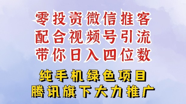 零成本就能干的推客项目免费注册即可开启自己的微信小店，配合视频号引流，带你轻松日入4位数-仙女副业网
