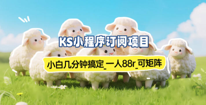 小程序订阅项目_小白几分钟搞定，一人88米，可矩阵(已测到账)-仙女副业网