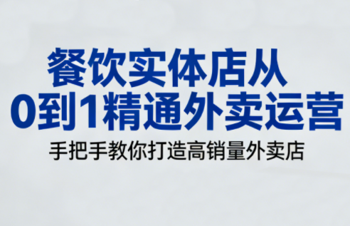 餐饮实体店从0到1精通外卖运营-仙女副业网