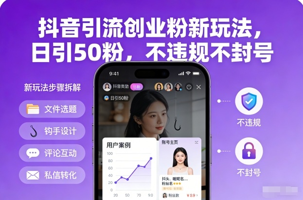 抖音引流创业粉新玩法，日引50粉，不违规不封号-仙女副业网