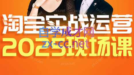 推易·淘宝全套运营现场课程(更新12月)-仙女副业网
