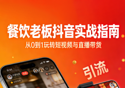 餐饮老板抖音实战指南：短视频引流+直播卖团购+精准投流+私域运营-仙女副业网