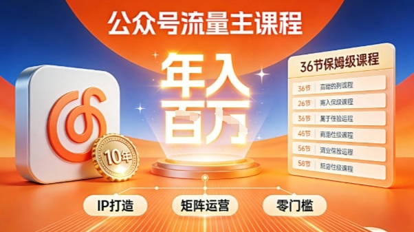 公众号流量主零门槛賺钱秘籍！覆盖全环节实战技巧，IP搭建+矩阵运营，月入几个W-仙女副业网