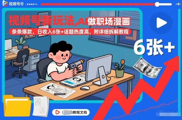 视频号新玩法，AI做职场漫画，条条爆款，日收入6张+话题热度高，附详细拆解教程-仙女副业网