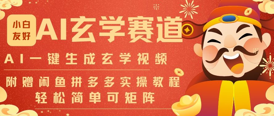 AI一键生成命理风水玄学视频，一刀不剪无需剪辑，30S一条，一天上百条，可批量可矩阵，流量财富嘎猛-仙女副业网