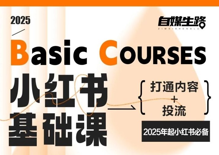 自媒生路小红书基础课，打通内容+投流，2025年起小红书必备-仙女副业网