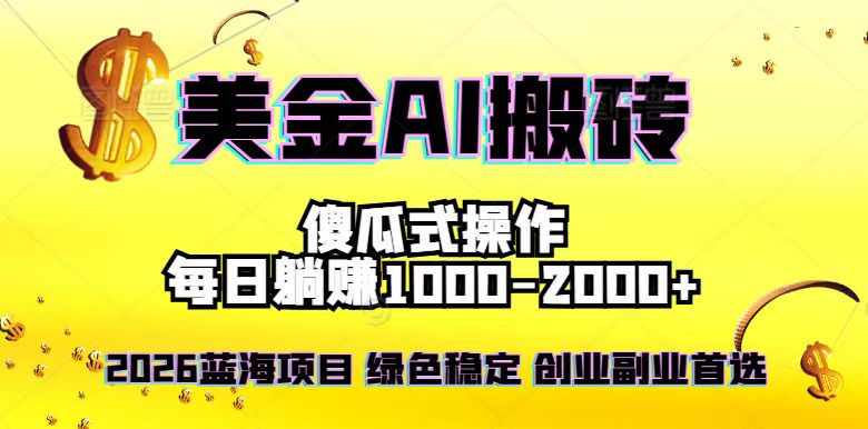 2026最新美金项目，日入1500-4000+，轻松简单，每日躺赚，副业创业首选，摆脱996-仙女副业网
