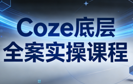 华仔·Coze底层全案实操课程-仙女副业网