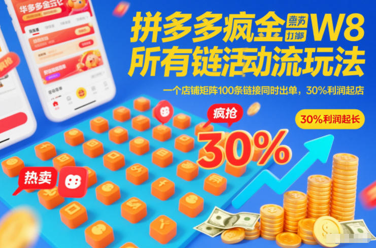 拼多多疯狂活动流玩法，所有链接全部打标，一个店铺矩阵100条链接同时出单，30%利润起店-仙女副业网