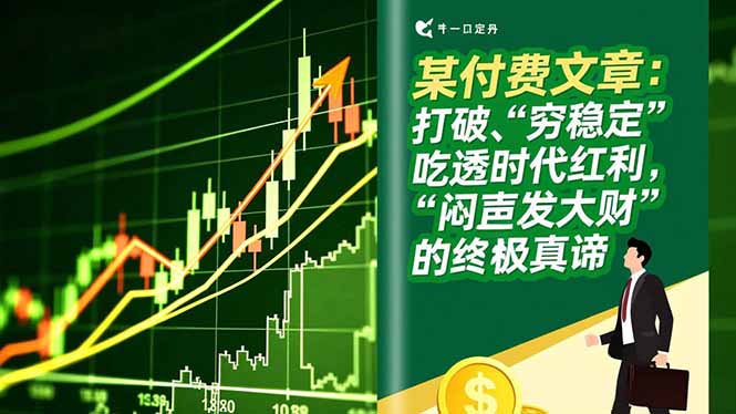 某付费文章：打破“穷稳定”，吃透时代红利，“闷声发大财”的终极真谛-仙女副业网