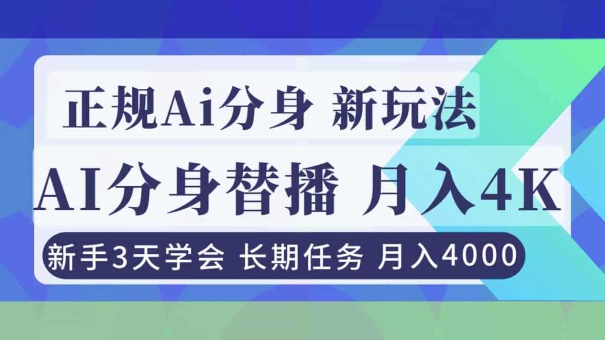 正规Ai分身直播，月入4000+，新手3天学会！-仙女副业网