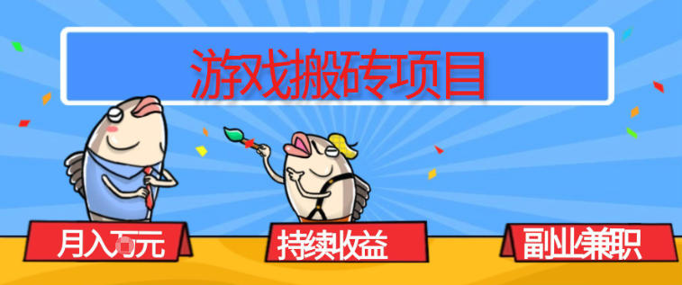 游戏搬砖项目，月入1W+，稳定持续收益，副业兼职賺米必看【揭秘】-仙女副业网