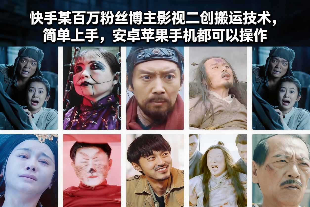 快手某百万粉丝博主影视二创搬运技术，简单上手，安卓苹果手机都可以操作-仙女副业网