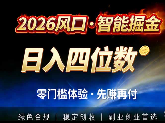 2026智能美金套利，全自动对冲策略护航，低门槛可实操。单人单日2000+全自动运行省心省力-仙女副业网