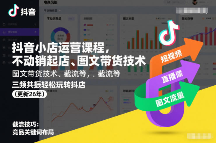 抖音小店运营课程，不动销起店、图文带货技术、截流等，三频共振轻松玩转抖店(更新26年)-仙女副业网