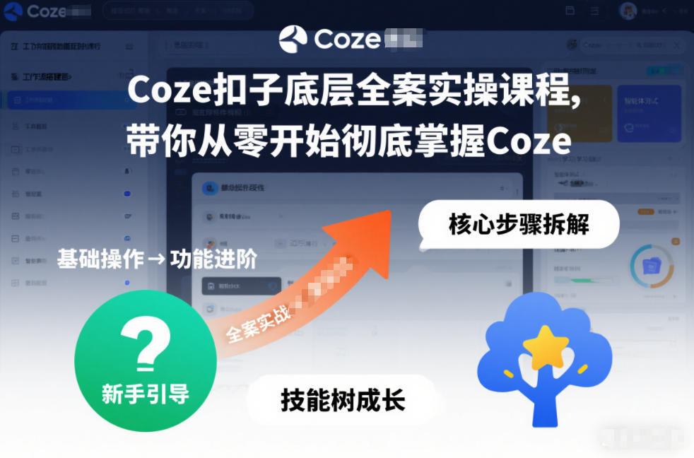 Coze扣子底层全案实操课程，带你从零开始彻底掌握Coze-仙女副业网