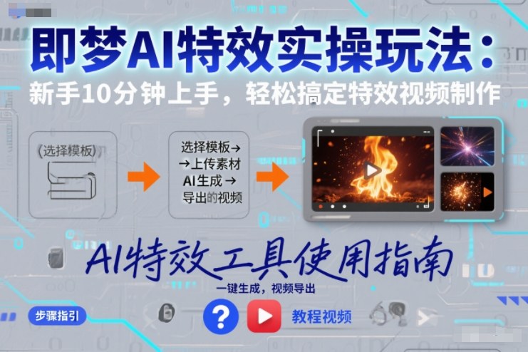 即梦AI特效实操玩法：新手10分钟上手，轻松搞定特效视频制作-仙女副业网