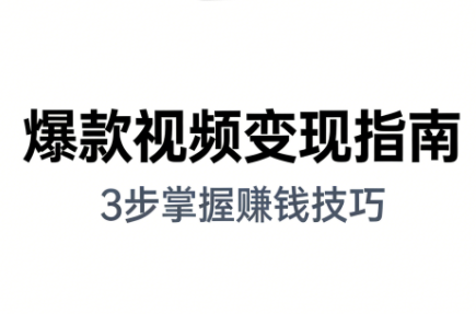 朱朱老师·手把手教你做爆款视频赚钱剪映课(更新2026)-仙女副业网