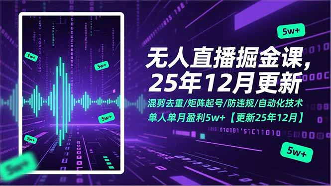 无人直播掘金课，混剪去重/矩阵起号/防违规/自动化技术，单人单月盈利5w+【更新25年12月】-仙女副业网