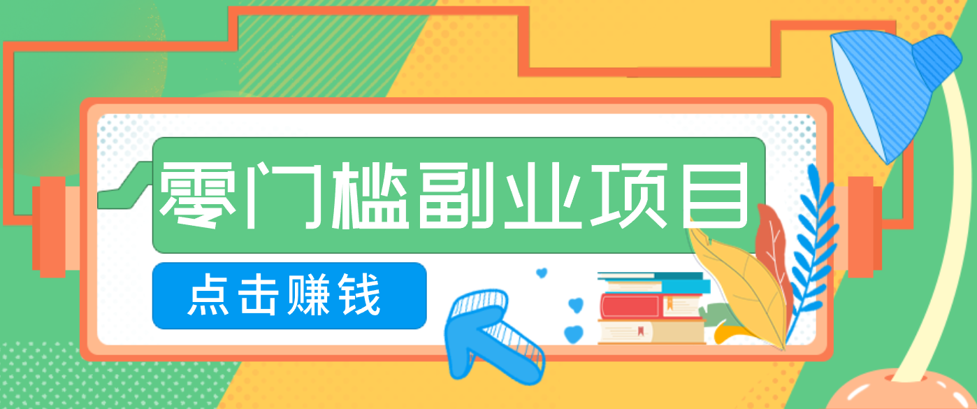 AI时代零门槛副业！一部手机解锁躺赚密码日入2000+，新手也能快速上手。-仙女副业网