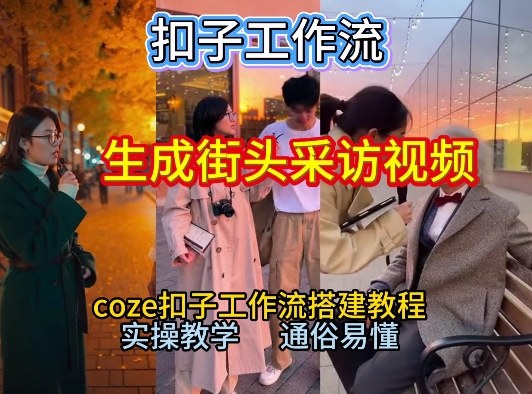 【一键生成街头采访视频工作流】2026保姆级教程来咯！Coze工作流一键搭，街头采访视频直接出片！-仙女副业网