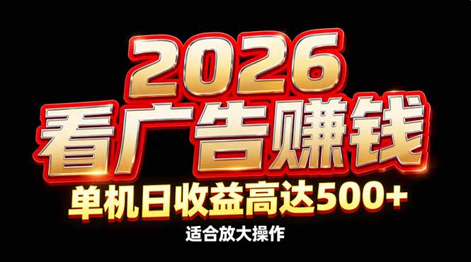 2026隐藏蓝海：看广告赚钱效率升级，单机日收益高达500+，适合放大操作-仙女副业网