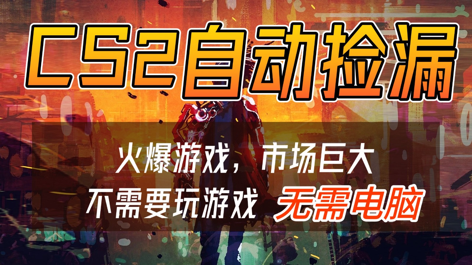 CS2游戏交易市场自动捡漏赚钱，开年王炸项目，无需电脑，一部手机轻松日入500+-仙女副业网