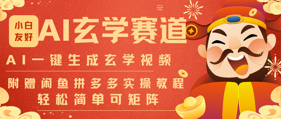 AI一键生成命理风水玄学视频，一刀不剪无需剪辑，30S-条!一天上百条，可批量可矩阵-仙女副业网