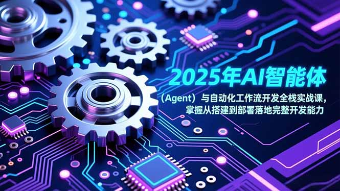 2025年AI智能体(Agent-仙女副业网