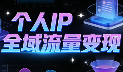 萌神老师·抖音个人IP全域流量变现进阶课(更新2026)-仙女副业网