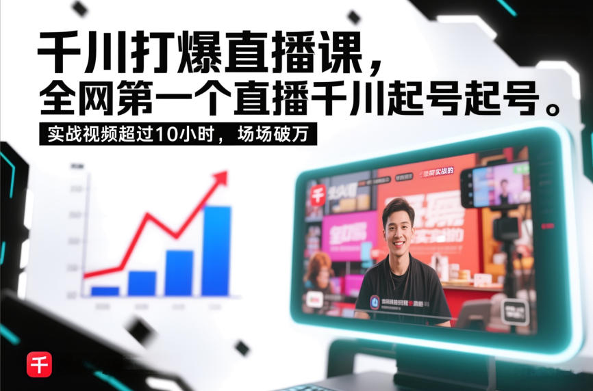 千川打爆直播课，全网第一个直播千川起号录屏实战的，实战视频超过10小时，场场破万-仙女副业网