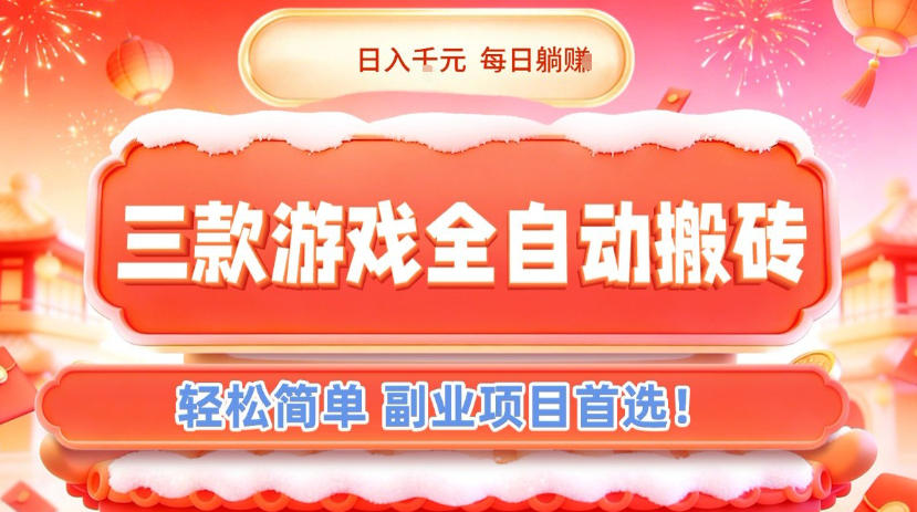 三款游戏全自动搬砖，日入1k，轻松简单，每日躺賺，副业项目首选【揭秘】-仙女副业网