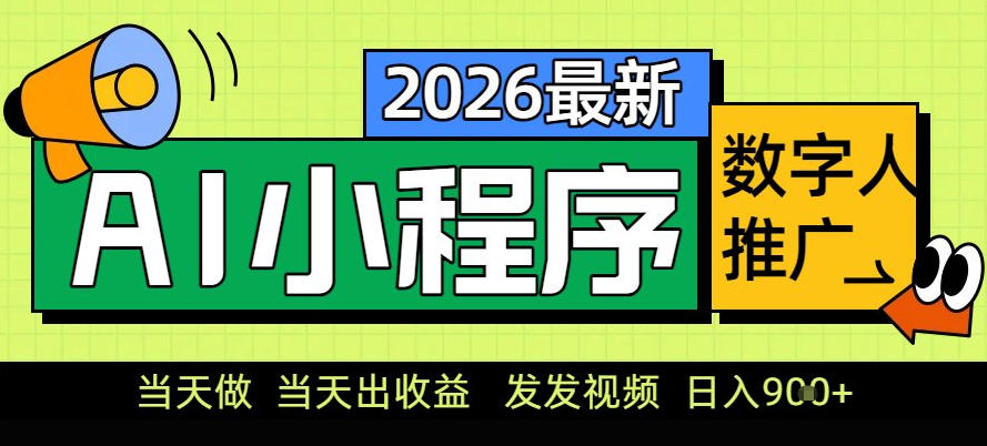 0门槛副业首选！小程序AI数字人推广，让你轻松实现经济独立【揭秘】-仙女副业网